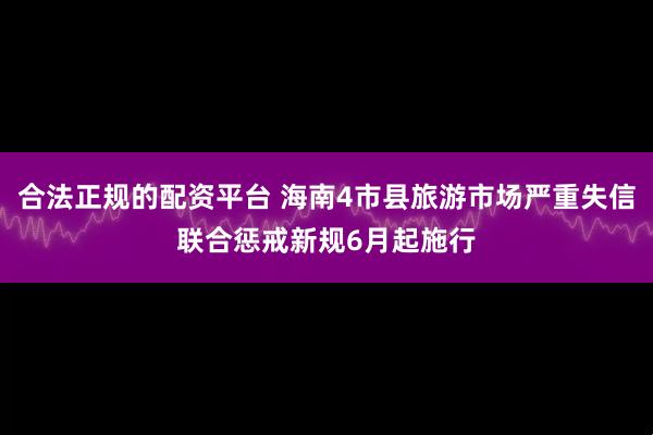 合法正规的配资平台 海南4市县旅游市场严重失信联合惩戒新规6月起施行